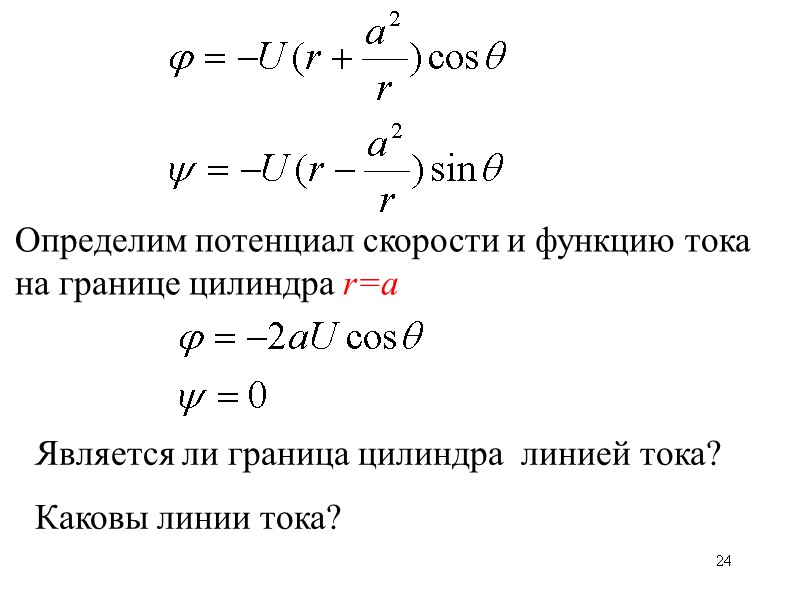 24 Является ли граница цилиндра  линией тока? Каковы линии тока? Определим потенциал скорости